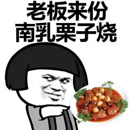  蘑菇头表情包老板,来份毛家红烧肉