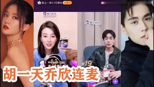  胡一天与乔欣连麦模仿表情包,太可爱了