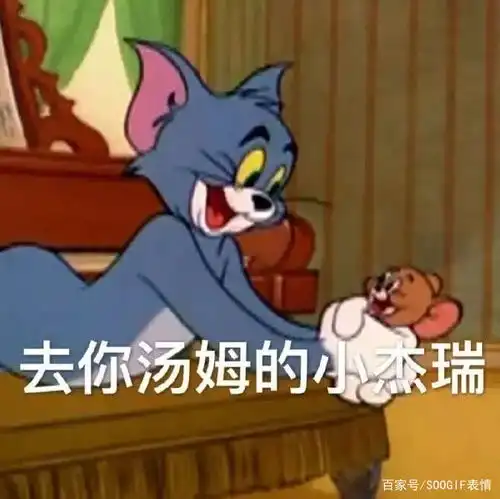 90后回忆杀丨猫和老鼠表情包,沙雕又有趣