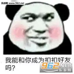  我能和你成为qq好友吗表情包图片为什么不回复熊猫头群聊斗图表情包下载乐游网游戏下载
