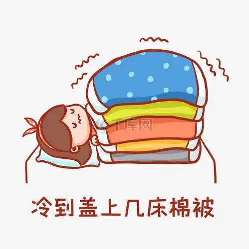  盖棉被表情包素材图片免费下载千库网