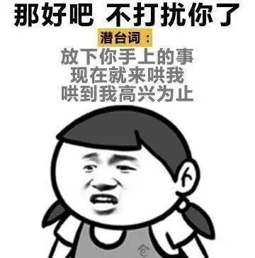  女人的潜台词你知道多少这组表情包让你充分了解