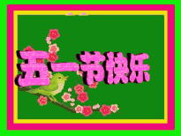 结婚祝福动态表情包五一