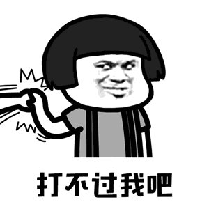  抖音你打不过我吧动态表情包哪里有抖音你打不过我吧动态表情包分享