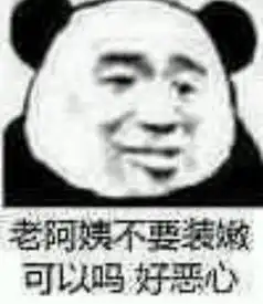  求台词截屏或台词表情包里面带有阿姨这个词的