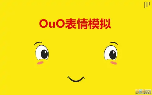  ouo表情模拟软件下载ouo表情模拟app下载v1.1免费版乐游网软件下载