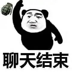  结束聊天的表情包学业繁忙,告辞