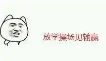  放学放学后被打搞笑斗图表情包