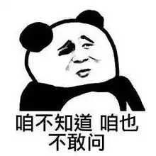  咱也不知道咱也不敢问咱也不敢说图片咱也不敢问咱也不敢说表情包下载乐游网游戏下载