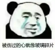  沙雕熊猫头表情包被伤过的心就像玻璃碎片