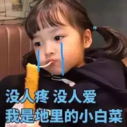  聊天表情包谁能比我惨啊
