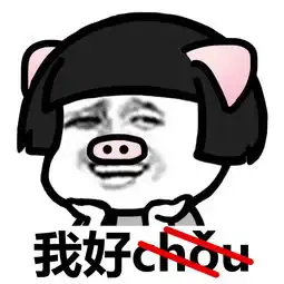  蘑菇头臭美表情包