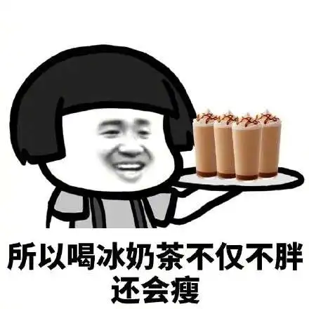  一杯奶茶5罐可乐6包薯片高清无水印表情包合集