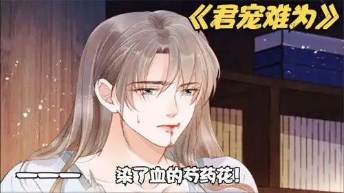 翻云覆雨后丞相口吐鲜血,皇上见状才慌了神,漫画