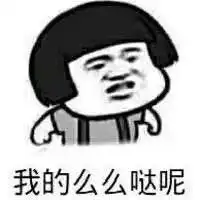  求这种类型的表情包,还有白团子头上有个草的表情包,百度云发给我,跪求越多越好