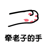  牵老子的手表情包图片我数五个数表情包下载乐游网游戏下载