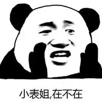  在不在表情包图片大全