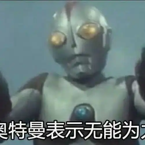  奥特曼发来了表情包
