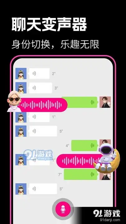  最美变声器app下载最美变声器安卓下载v1.1.3591手游网