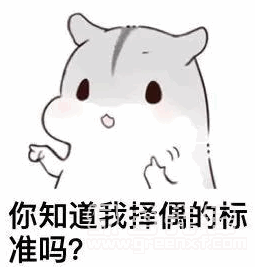  你知道我择偶的标准吗表情含蓄撩妹可爱表情素材包无水印版软件下载