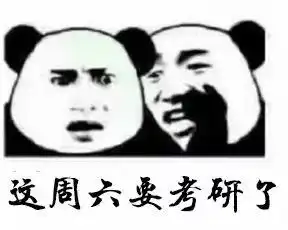  前方高能一大波考研表情包来袭
