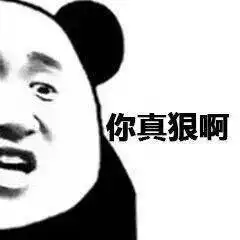  熊猫头表情包i谈什么恋爱是钱多没地方花吗