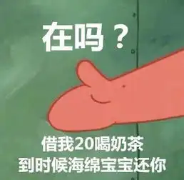  借钱表情包借我20喝奶茶,到时候派大星还你