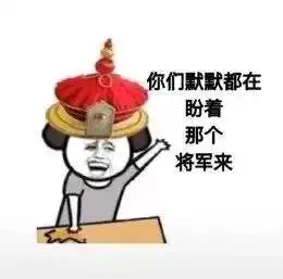  将军被带走朕的江山谁来守表情图片我的将军啊将军被带走版表情包下载乐游网游戏下载