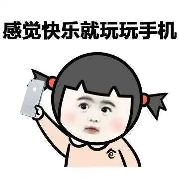  沉迷手机表情包