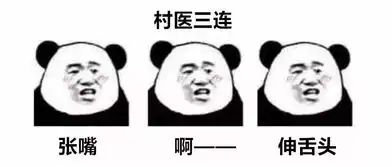  基层医生爆笑三连表情包来了这些日常你都懂