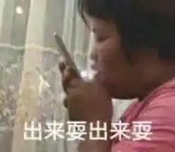  胖妹拿着手机对话表情包在吗小傻瓜出来耍
