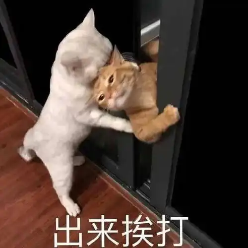 该挨打了表情包挨打