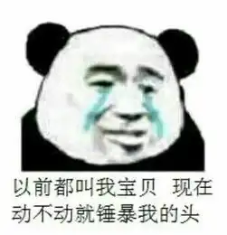  表情包你以前都是叫我宝贝的,现在动不动就要锤爆我的头