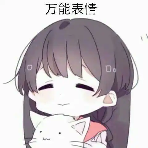 黑发女孩表情包卡哇伊