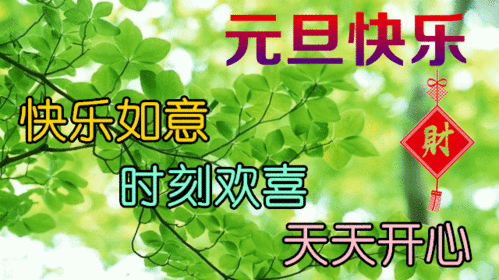  2022年1月1日元旦早上好问候祝福动态表情图片大全2022最新早安问候语动态图片表情