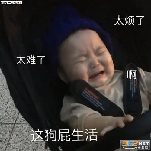  这狗屁生活太难了图片睡前亲亲表情包下载乐游网游戏下载