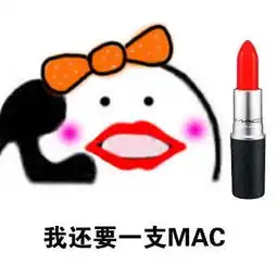  表情包丨喂你还不给小仙女买口红吗
