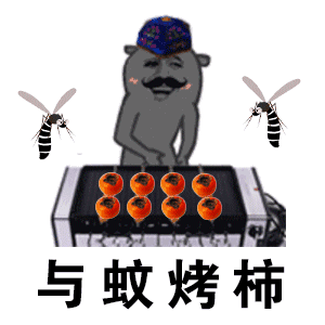  阴雨四鸡烤柿动态表情中烤高烤烤柿表情包gif下载乐游网游戏下载