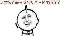  求一个表情图好像是漫画截图上面写了我就是喜欢你看不惯我又干不掉我的样子