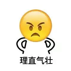  理直气壮表情包下载理直气壮表情包高清无水印极光下载站