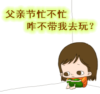  父亲节祝福搞笑动图表情包