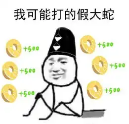  一组阴阳师搞笑表情包我今天是打了假的大蛇吗,郁闷