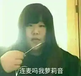  连麦吗我萝莉音什么梗连麦吗我萝莉音意思介绍游戏吧