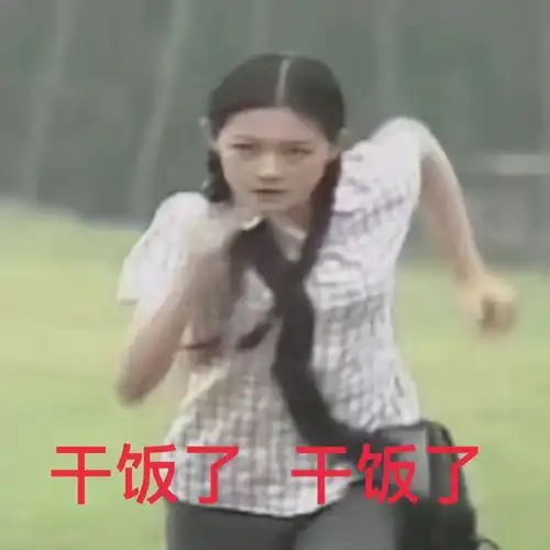  沙雕表情包去干饭的路上风都是甜的