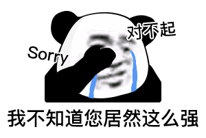  熊猫头表情包i我就爱看这个