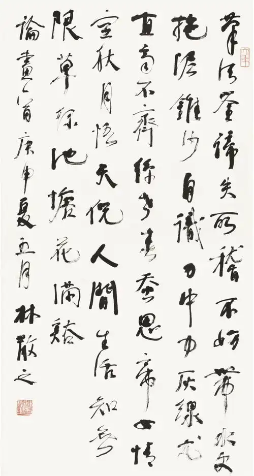  邱振中林散之与二十世纪书法史
