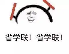  学联十大小编们的日常...难道他们都是表情包变的