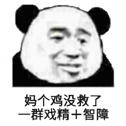  戏精表情包