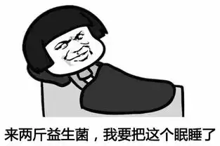  益生菌你还在忍受失眠的痛苦吗