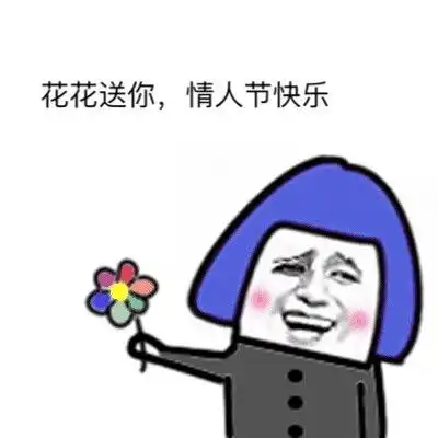  和皮皮虾过情人节表情包